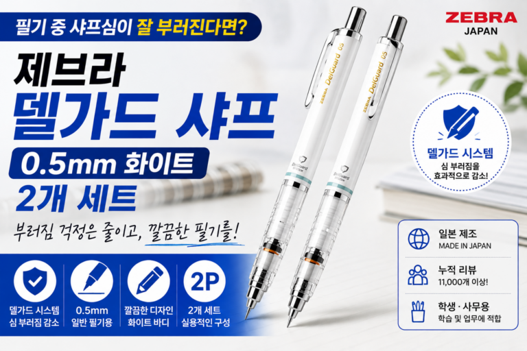 제브라 델가드 샤프 0.5mm 화이트 2개 세트 학생용 필기구 추천