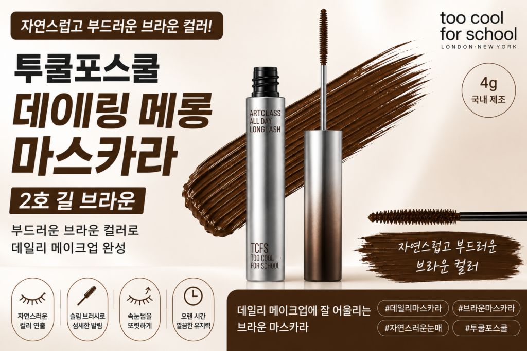 투쿨포스쿨 마스카라 2호 길 브라운 자연스러운 데일리 아이메이크업 제품 이미지