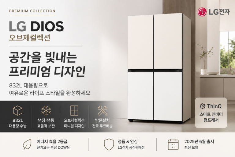 LG 디오스 오브제컬렉션 832L 대용량 냉장고 넉넉한 수납과 세련된 주방 디자인