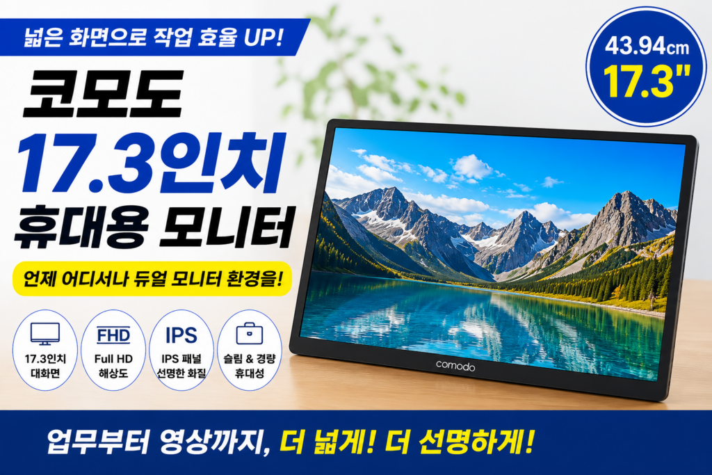 코모도 17.3인치 휴대용 모니터 Full HD 대화면 노트북 보조 모니터 제품 이미지