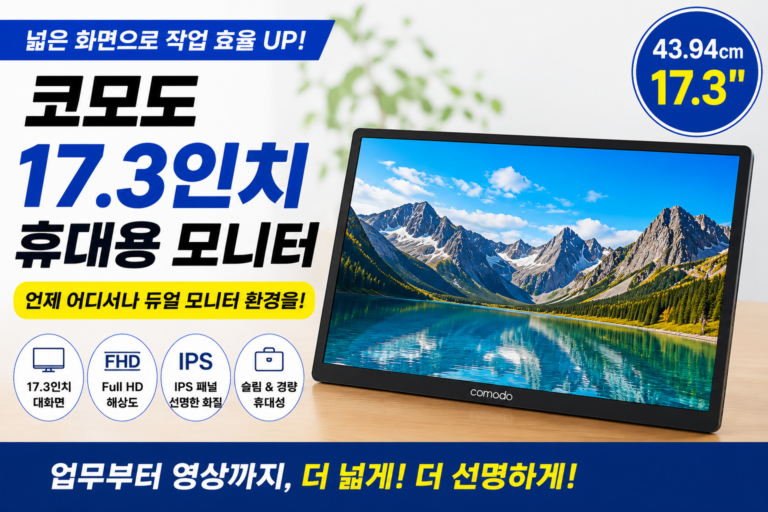 코모도 17.3인치 휴대용 모니터 Full HD 대화면 노트북 보조 모니터