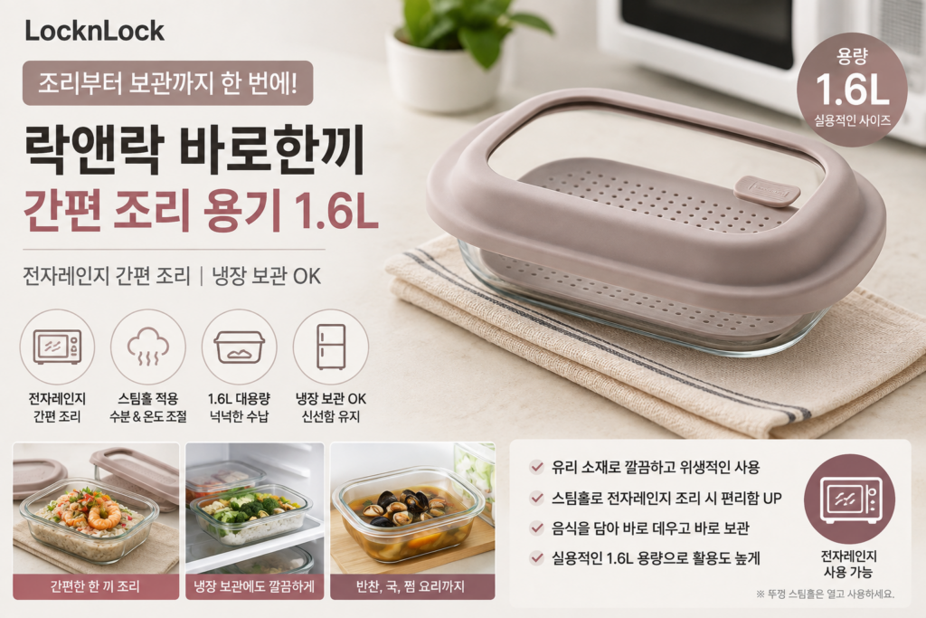 락앤락 바로한끼 간편 조리 용기 1.6L 전자레인지 유리 밀폐용기 제품 이미지