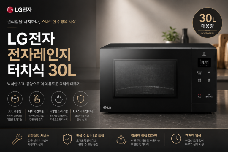 LG전자 전자레인지 터치식 30L 넉넉한 용량과 편리한 조리 MW30BDN