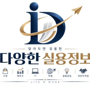 알아두면 유용한 다양한 생활정보와 실용정보