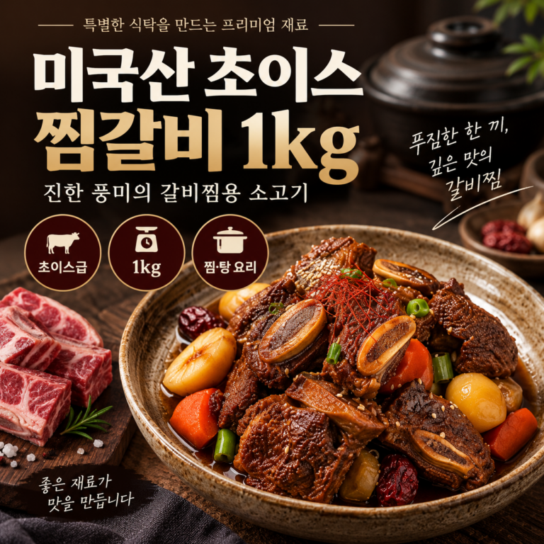 미국산 초이스 찜갈비 1kg 소갈비찜용 고기 가족식사와 명절요리 준비
